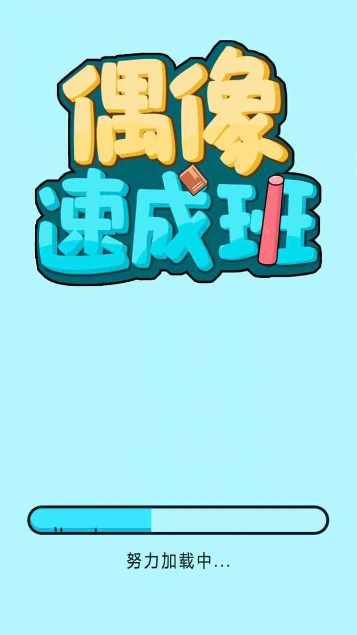 偶像速成班图2