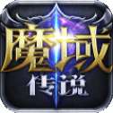 魔域传说ol安卓版