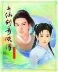 新仙剑奇侠传1单机版