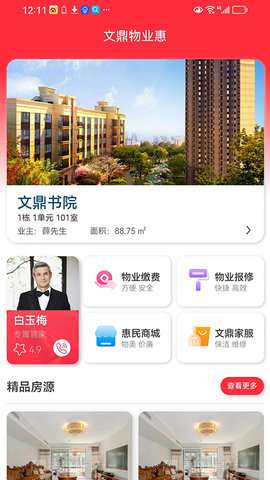 文鼎物业惠图3