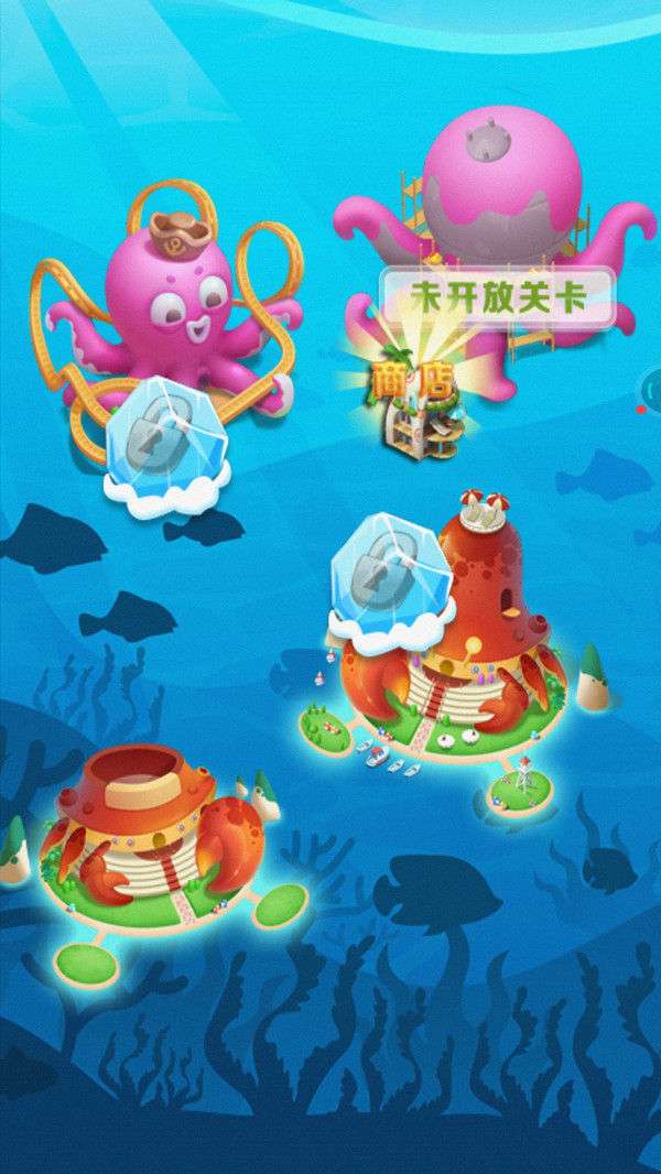 海底大消除手机版图2