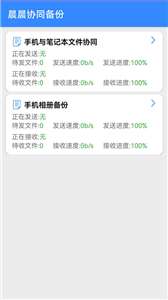 晨晨协同备份图3