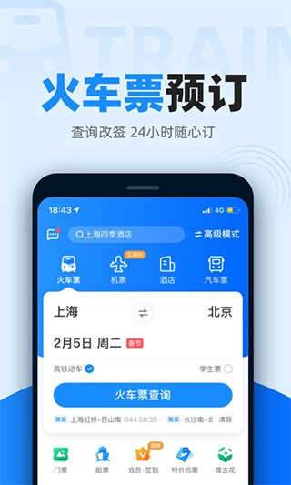 12306官方版图4