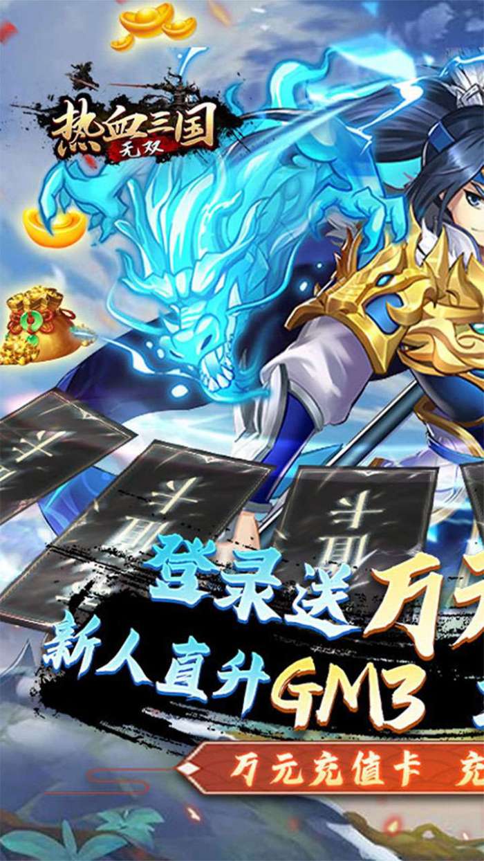 热血三国无双（BTGM神将万充）图1
