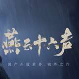 燕云十六声