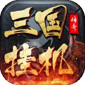 三国挂机传奇官方版