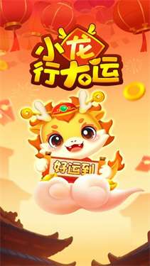 小龙行大运图2