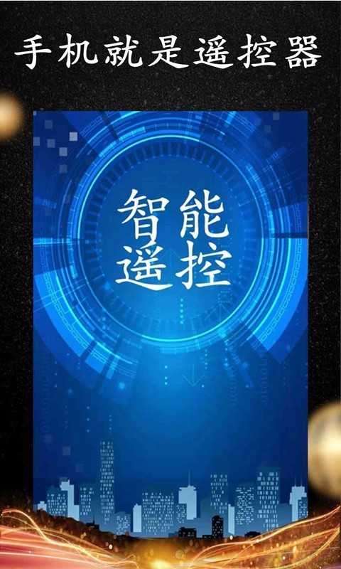 wifi遥控器手机版图4