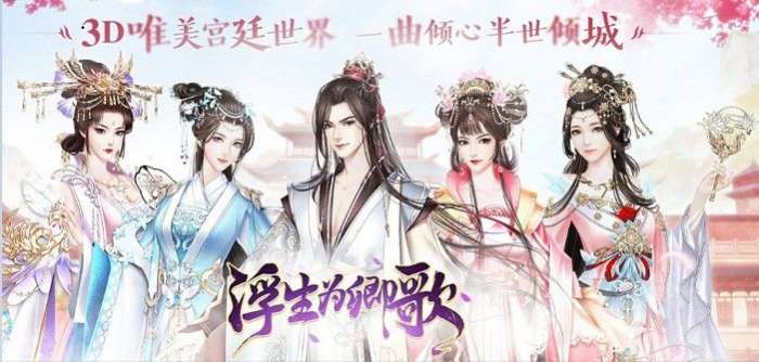 浮生为卿歌正式版图3