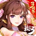 放开那三国3折扣版