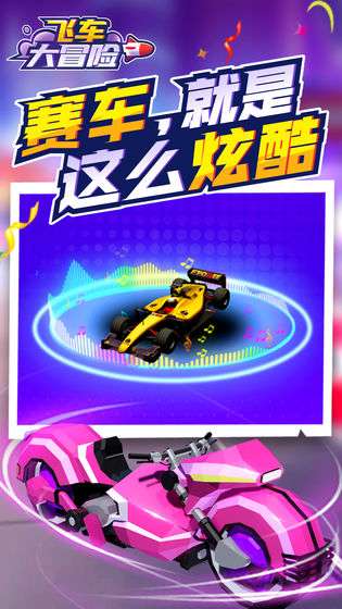 飞车大冒险图5