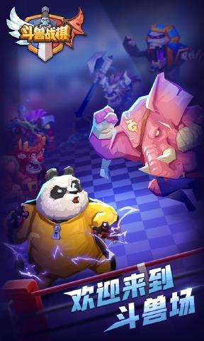 斗兽战棋下载图1