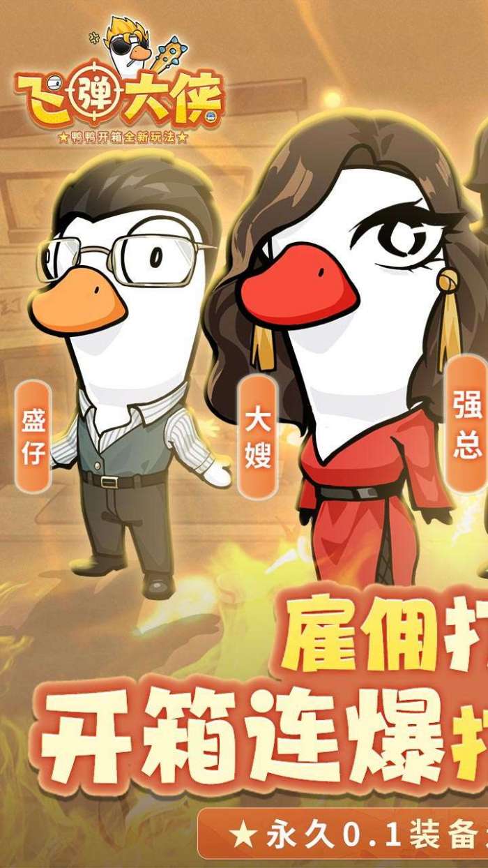 飞弹大侠（0.1折鸭鸭开箱）手游图1