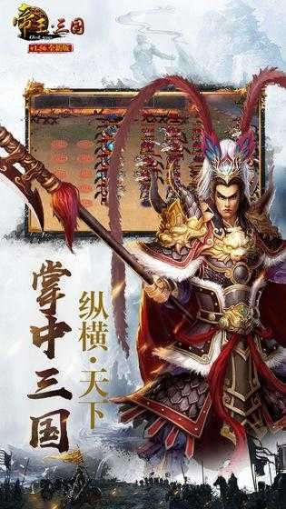 帝王三国旧版安卓图1