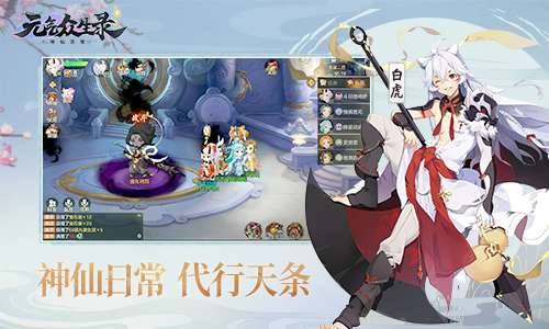 元气众生录手游图1