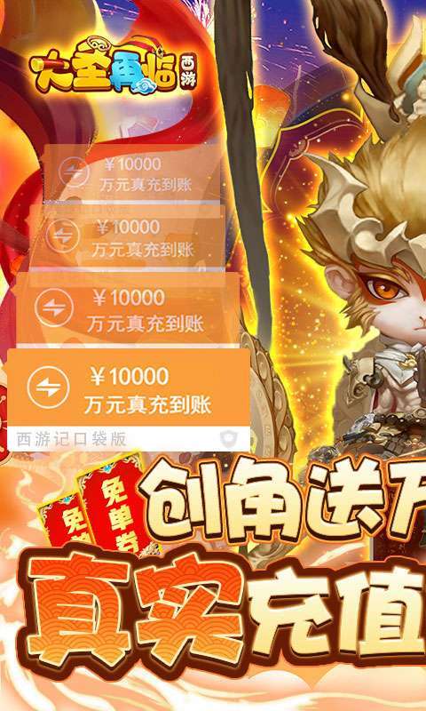 西游大圣再临-GM送免单券图1