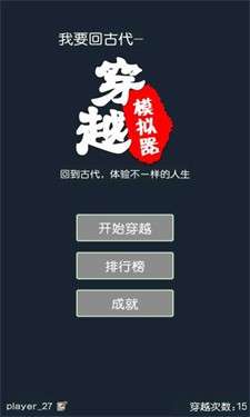 穿越模拟器我要回古代图4