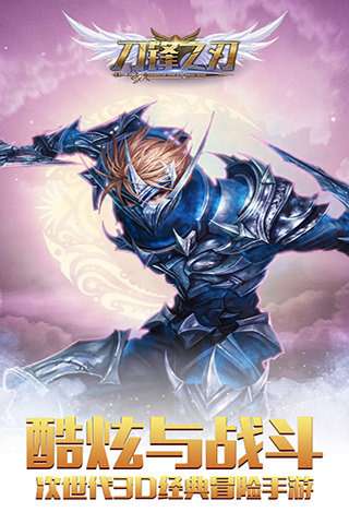 刀锋之刃官方版图1