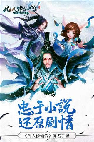凡人修仙传奇图2