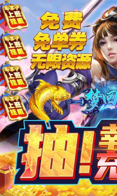 梦回仙境(充值免单版)图1