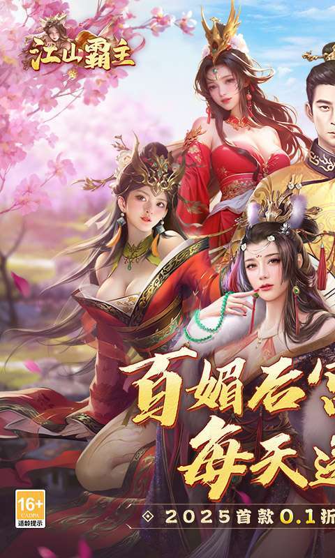 江山霸主(0.1折天天送648)图1