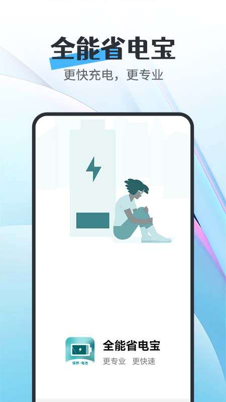 全能省电宝图3