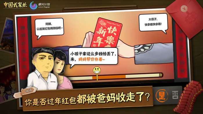 中国式家长无限属性图4