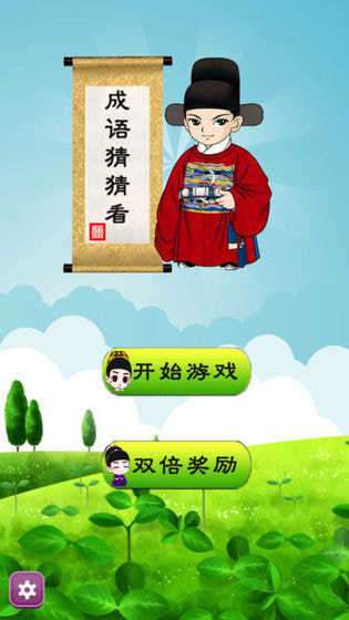 成语猜猜赚红包版图2