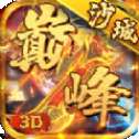 巅峰沙城3d打金版
