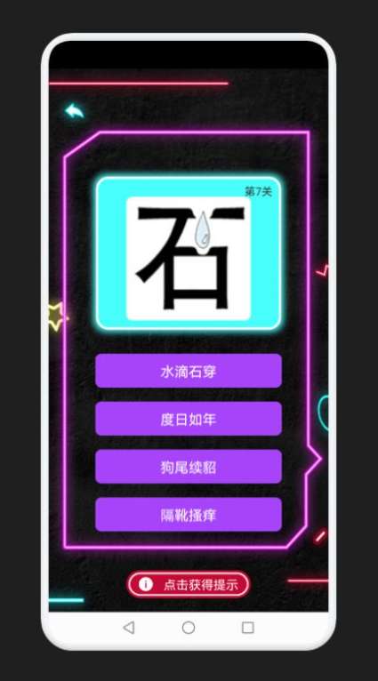 成语消除记图1