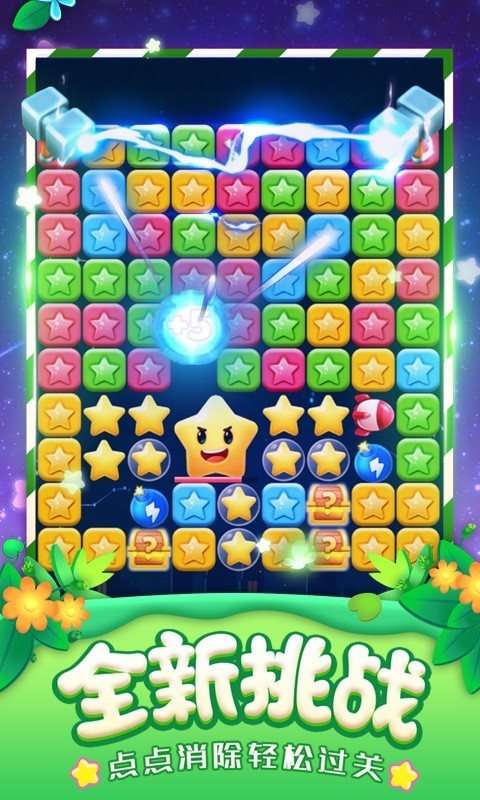 消灭星星全新安卓版图3