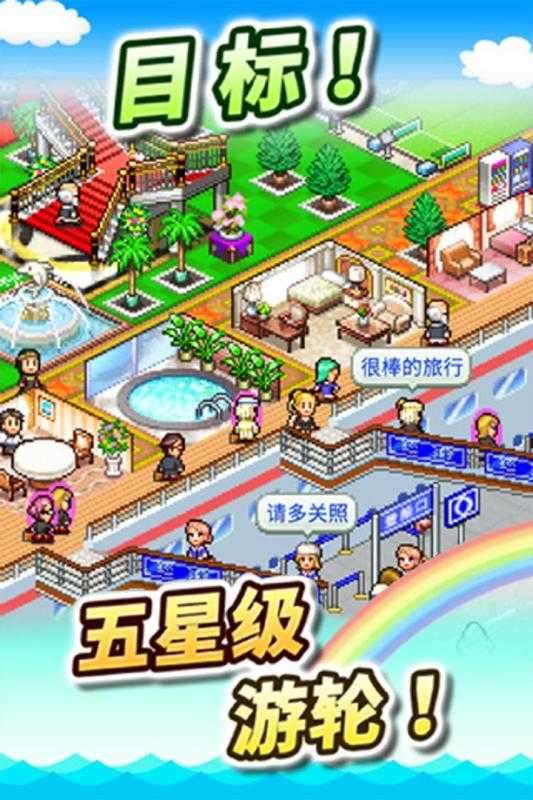 豪华大游轮物语内置菜单版图4