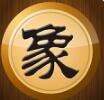 单机象棋下载