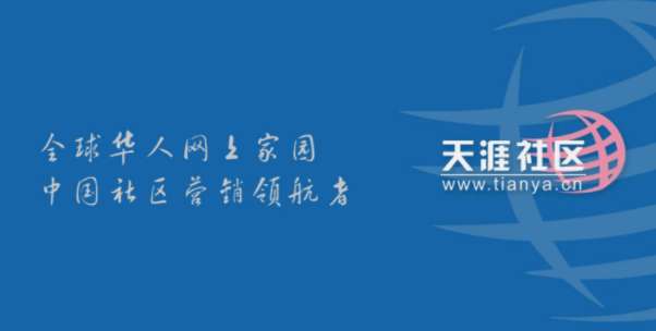 天涯社区打不开介绍