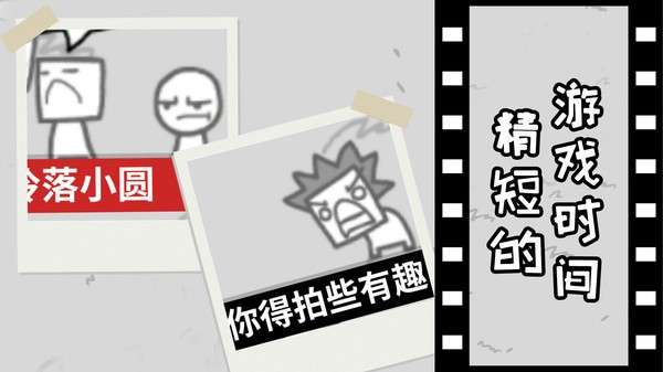 拍照也疯狂中文版图3
