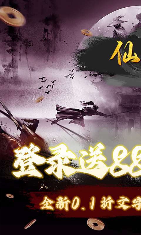 仙迹(0.1折文字修仙)图1