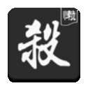 无名杀清瑶版