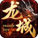 龙城传奇模拟器版