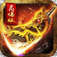 超高爆率传奇