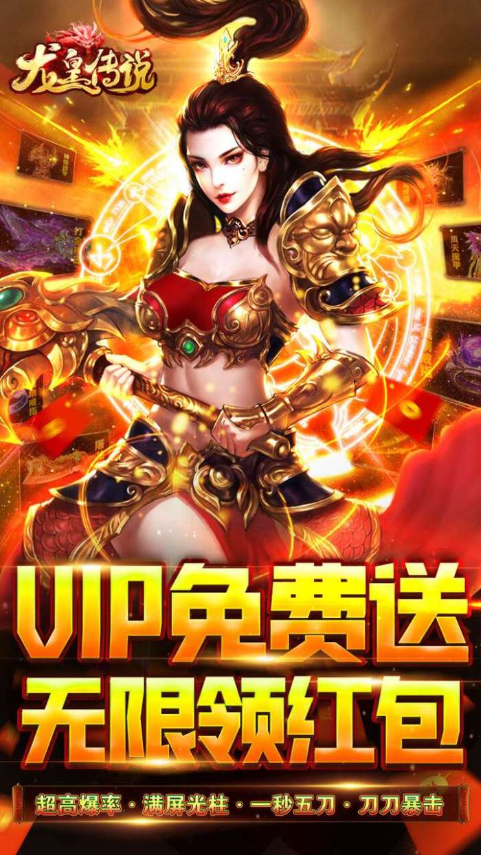 龙皇传说（VIP免费送）图1