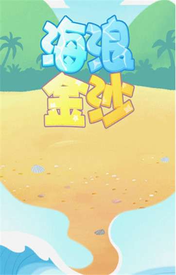 海浪金沙图5
