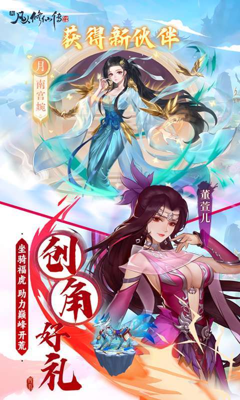 新凡人修仙传（0.1折问道诛仙）图2