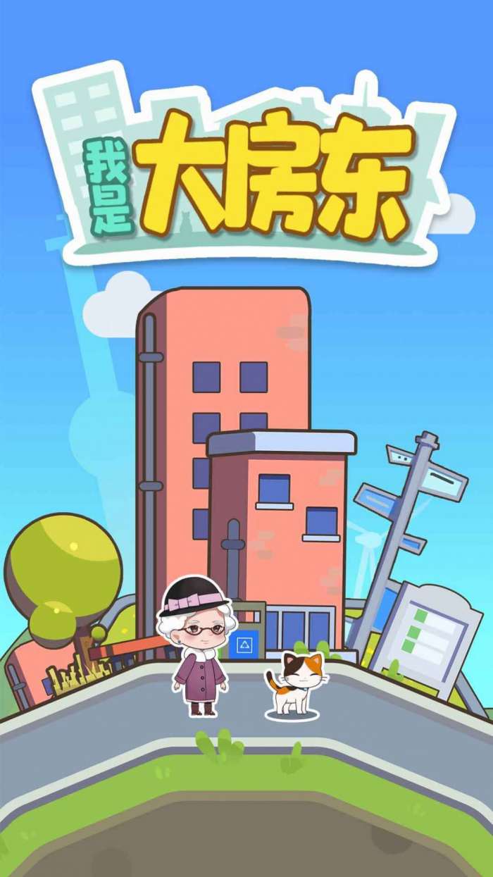 我是大房东红包版图3
