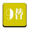 9替网