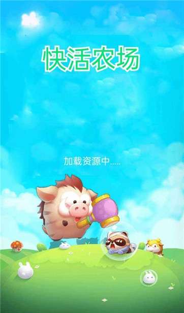 快活农场红包版图1