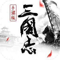 三国志2017破解版无限元宝