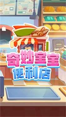 奇妙宝宝便利店图3