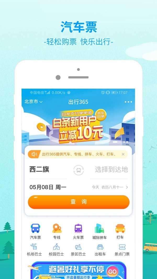 出行365官方版图4