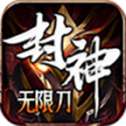 猎天封神无限刀高爆版
