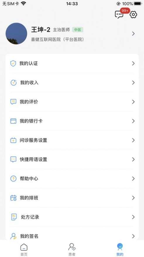 喜健医生端图2